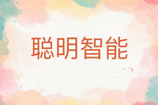 聪明智能