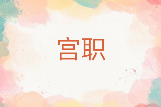 宫职