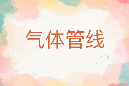 气体管线