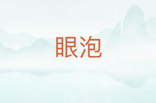 眼泡