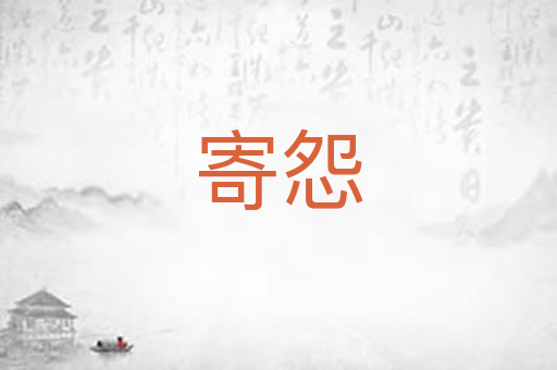 寄怨