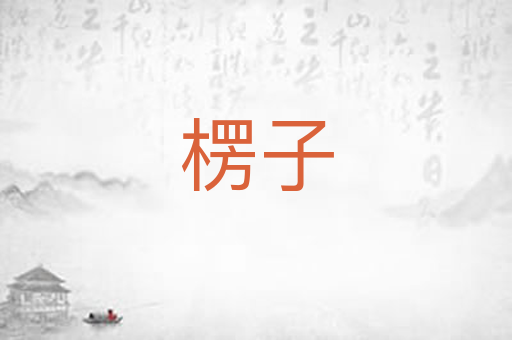 楞子