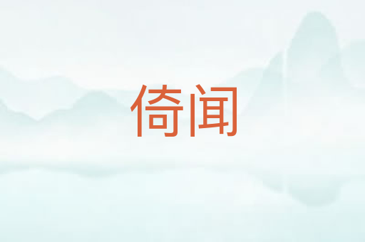 倚闻