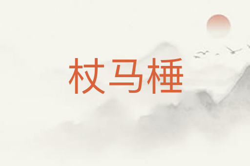 杖马棰