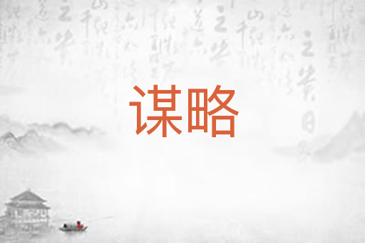 谋略