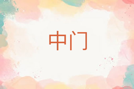 中门