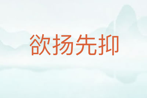 欲扬先抑