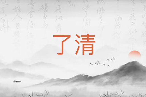 了清