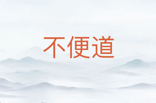 不便道