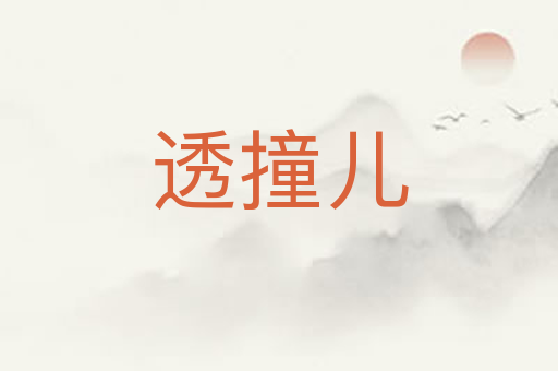 透撞儿