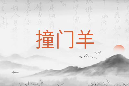 撞门羊