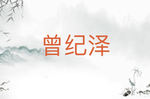 曾纪泽