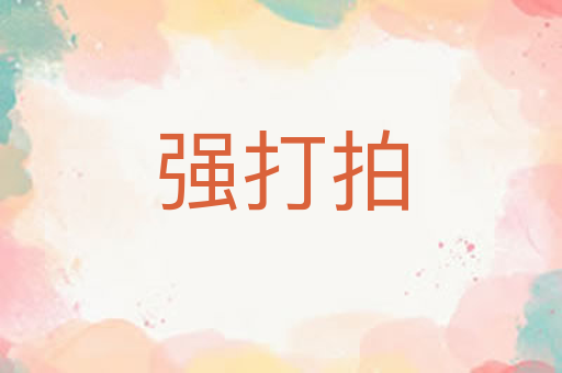 强打拍