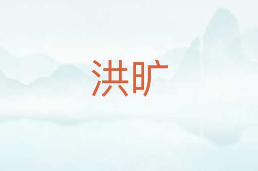 洪旷