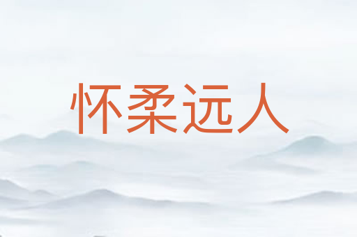 怀柔远人