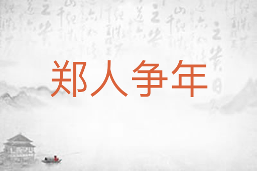 郑人争年
