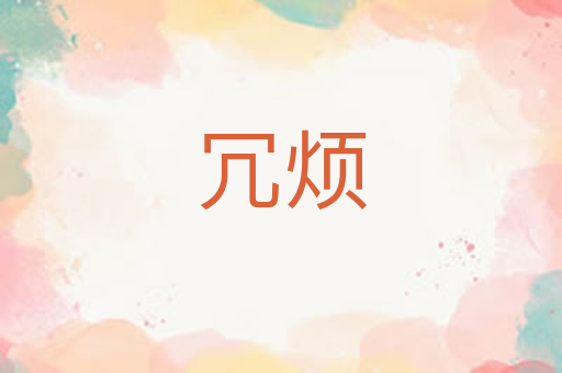 冗烦