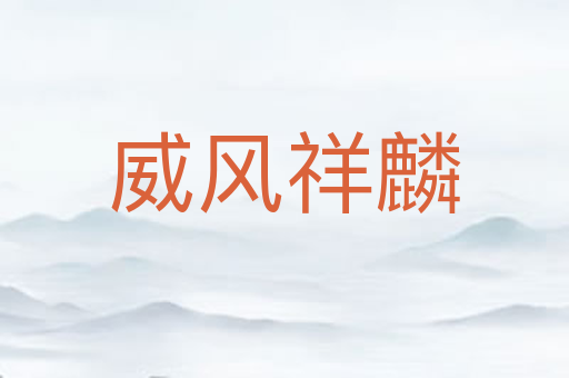 威风祥麟