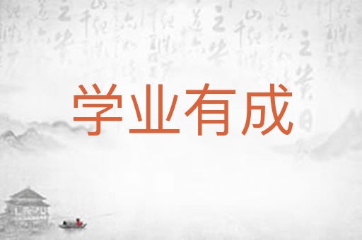 学业有成