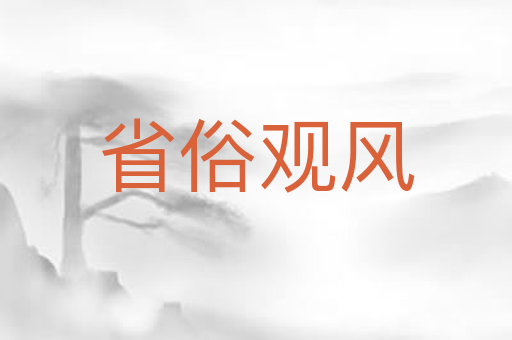 省俗观风