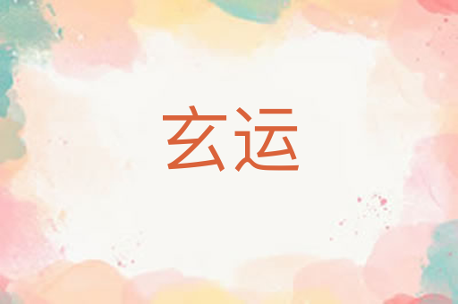 玄运