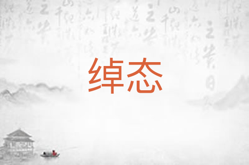 绰态