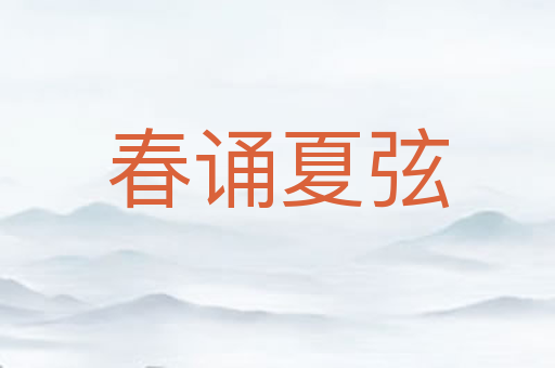春诵夏弦