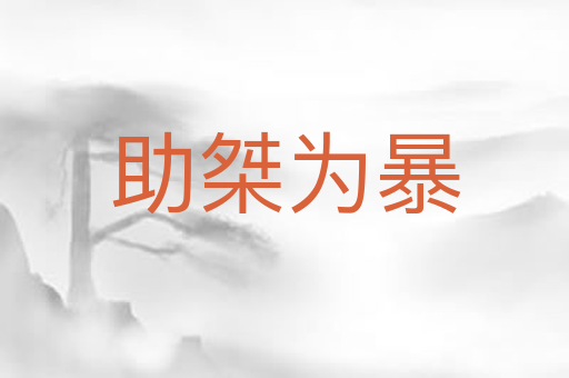 助桀为暴
