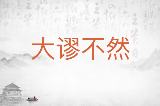 大谬不然