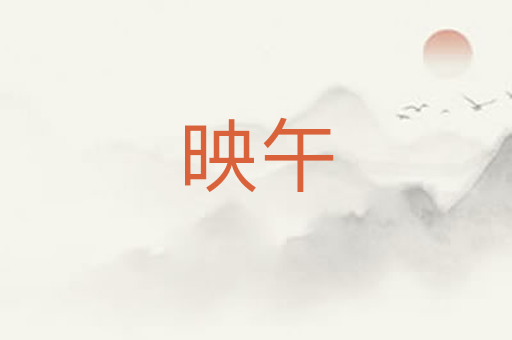 映午