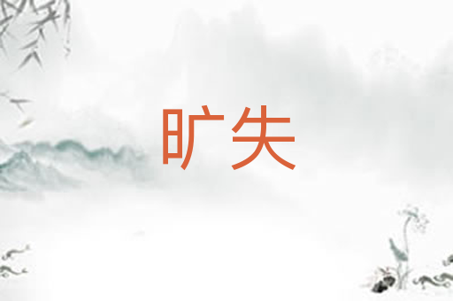 旷失