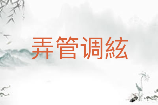 弄管调絃