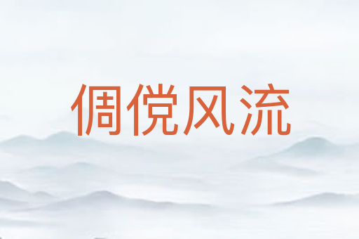 倜傥风流