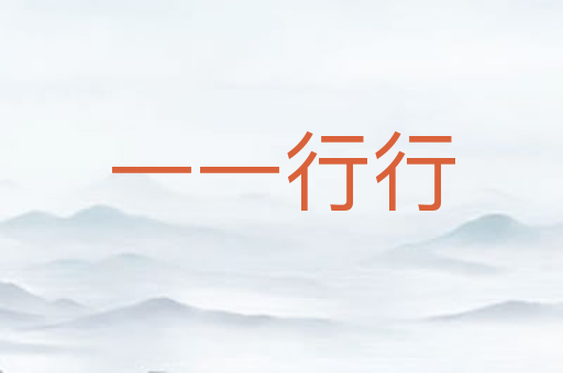 一一行行