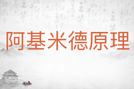 阿基米德原理