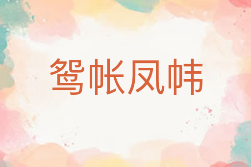 鸳帐凤帏