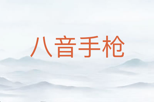八音手枪