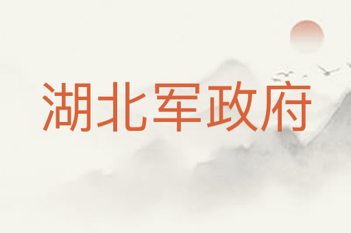 湖北军政府