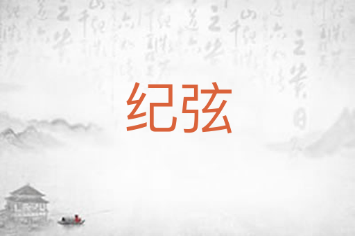 纪弦