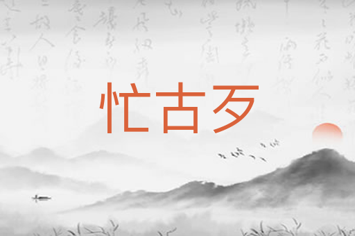 忙古歹