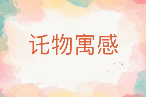 讬物寓感