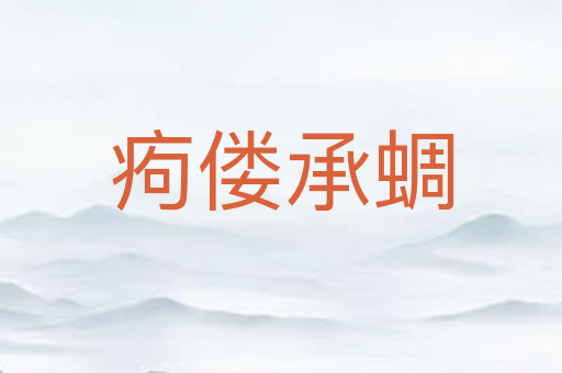 痀偻承蜩