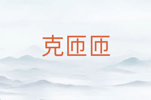 克匝匝