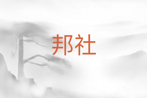 邦社