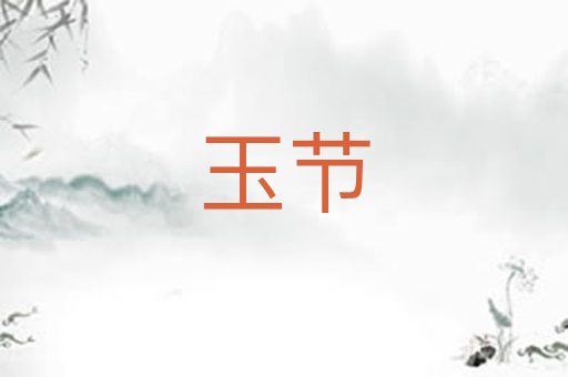 玉节