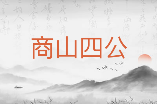 商山四公