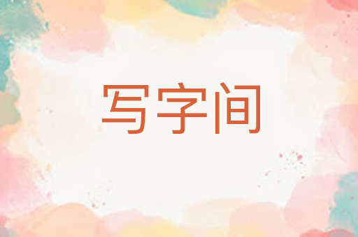 写字间