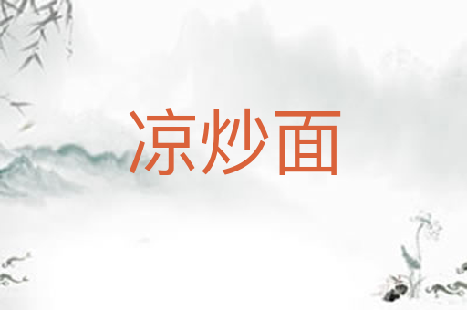 凉炒面