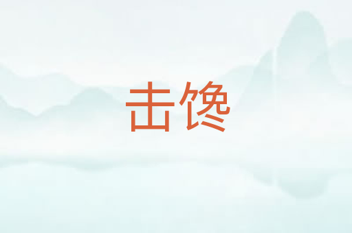 击馋