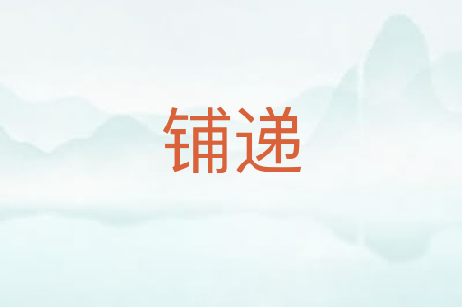 铺递
